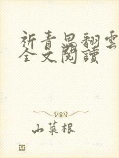 祈青思翻云覆雨全文阅读封面