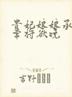 贵妃娘娘承宠日常将欲晚