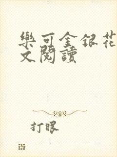 乐可金银花露全文阅读