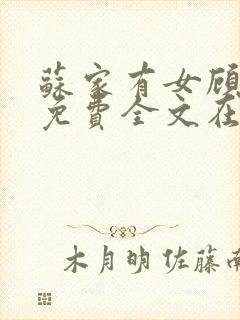 苏家有女顾君杳免费全文在线阅读