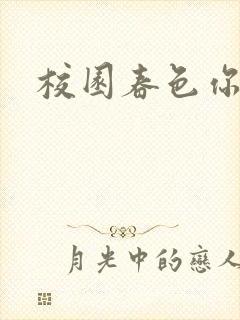 校园春色你我色