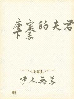 唐家的夫君们帘下衾封面