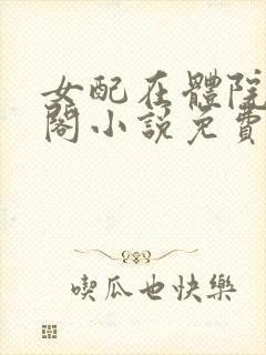 女配在体院笔趣阁小说免费阅读