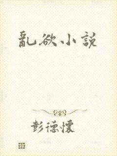 乱欲小说