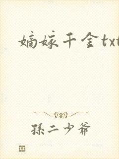 嫡嫁千金txt
