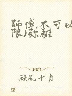 师傅,不可以(限)弥骓