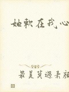 她软在我心上