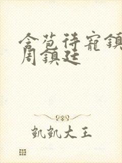 含苞待宠镇国公周镇廷封面