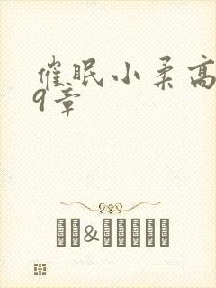 催眠小柔高达第9章