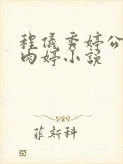 程仪秀婷公欲息肉婷小说
