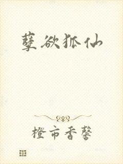孽欲狐仙
