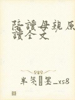 陪读母亲原文阅读全文封面