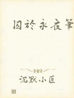 囚于永夜笔趣阁