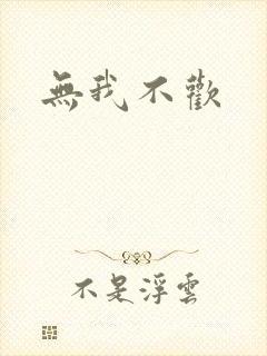 无我不欢封面