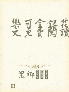 乐可金银花露全文免费阅读在线笔趣阁