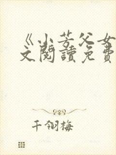 《小芳父女》全文阅读免费