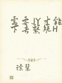需要JY才能活下去系统H