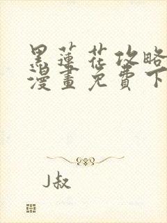 黑莲花攻略手册漫画免费下拉式