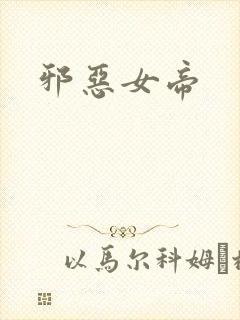 邪恶女帝