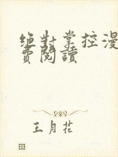 绝对掌控漫画免费阅读
