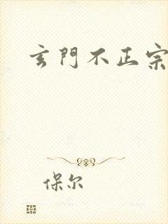玄门不正宗