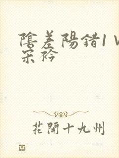 阴差阳错1∨1宋衿封面