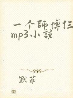一个师傅仨徒弟mp3小说封面