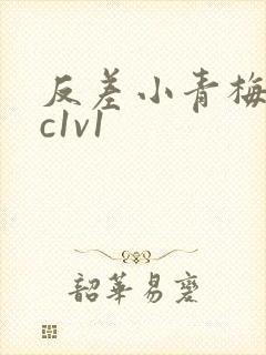 反差小青梅不经c1v1