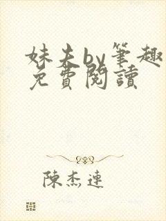 妹夫by笔趣阁免费阅读封面