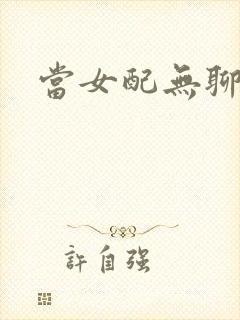 当女配无聊时