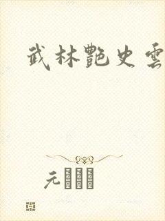 武林艳史云平