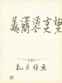 叶泽涛方怡梅笔趣阁全文免费阅读