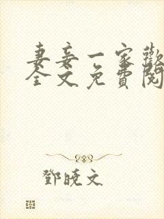 妻妾一家欢小说全文免费阅读