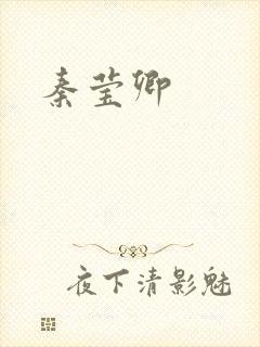 秦莹卿封面