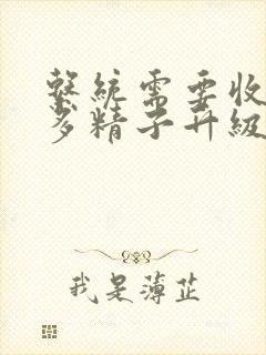 系统需要收集n多精子升级