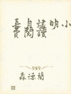 长月烬明小说免费阅读封面