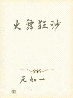 火舞狂沙