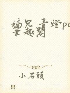 嫡兄 青灯po笔趣阁