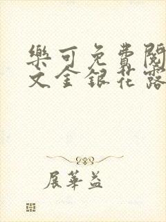 乐可免费阅读全文金银花露