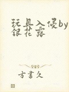 玩具入侵by金银花露封面