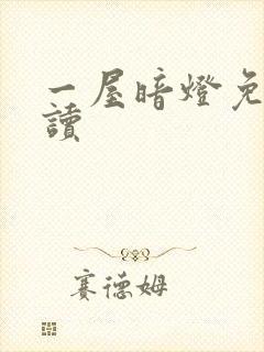 一屋暗灯免费阅读