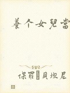 养个女儿当老婆