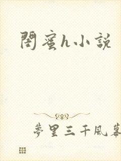 闺蜜h小说