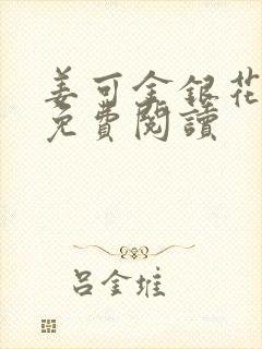 姜可金银花全文免费阅读封面