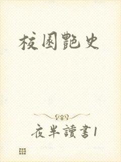 校园艳史