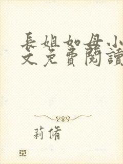 长姐如母小说全文免费阅读