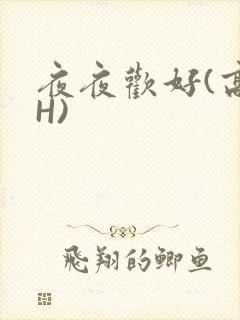 夜夜欢好(高 H)封面