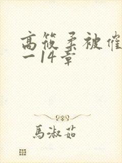 高筱柔被催眠1一14章封面