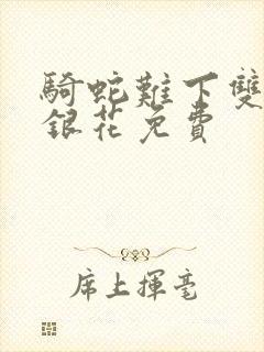 骑蛇难下双+金银花免费