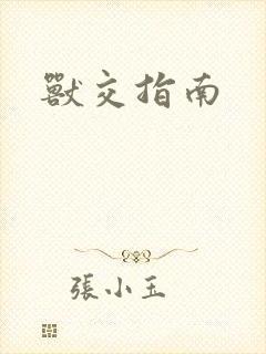 兽交指南